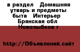  в раздел : Домашняя утварь и предметы быта » Интерьер . Брянская обл.,Новозыбков г.